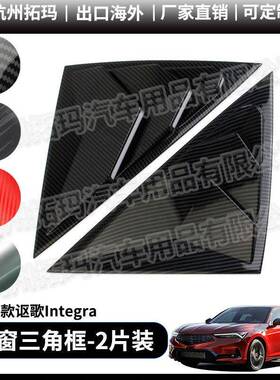 适用23-24款讴歌Integra后窗三角百叶窗改装饰件保护框汽车配件