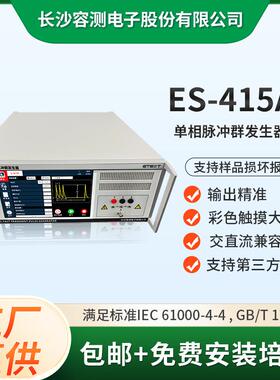 ES-415AGB/T17626.4标准EMC测试设备单相电快速瞬变脉冲群发生器