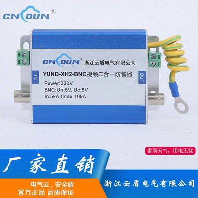 云盾YUND-XH2-BNC视频网络二合一防雷电涌保护信号防雷器