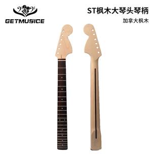 FD款加拿大枫木ST琴柄大琴头吉他手柄琴颈玫瑰木指板22品