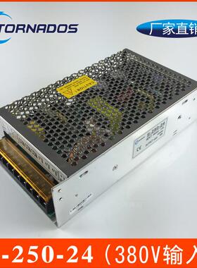 三相电输入380VAC转24VDC直流稳压电源250W工业开关电源S-250-24
