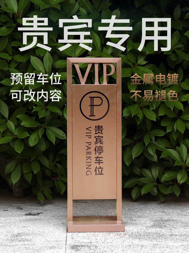 VIP贵宾车位指示牌员工请勿停车泊车停车场出入口标识牌费用塑料