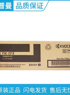 原装京瓷TK-173碳粉/墨粉盒适用FS-1320D1320DNP2135DNtk-183