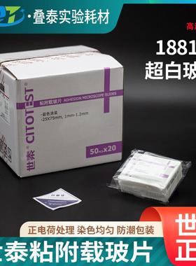 世泰病理级粘附载玻片超白玻璃正电荷防脱PCB188105W50片/盒