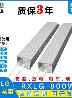 RXLG-800W铝壳电阻20R50R80R120R200R250R负载制动老化刹车电阻器