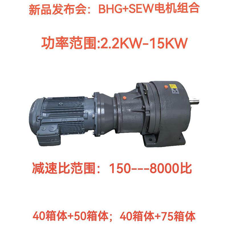 BHG+SEW电机重载型减速3KW/3.7KW/4KW/5.5KW/7.5KW减速器