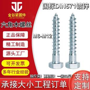现货DIN571外六角自攻螺丝木螺栓木螺丝木螺钉M6M8M10M12