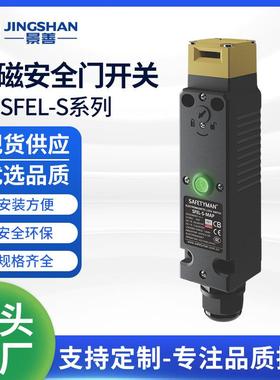 景善JS-SFEL-S系列电磁安全门开关机械电磁释放限位开关
