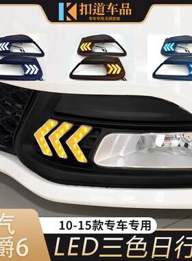 适用于10-15款名爵6日行灯老MG6改装前杠LED日间行车灯流光转向灯