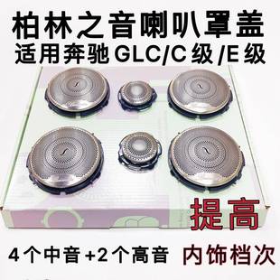 适用奔驰柏林之声喇叭盖GLC奔驰E级300L200L中高音喇叭罩C级C200L