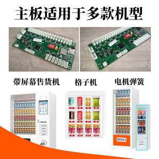 RS485自动售货机控制系统100货道RS232扫码支付主板配件生产