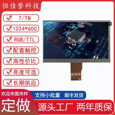 7寸液晶屏tft显示屏1024*600RGBTTL50PIN液晶屏群创友达