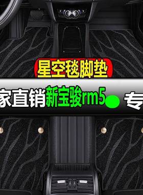 新宝骏rm5专用全大包围汽车脚垫地垫地毯车垫脚踏垫内饰改装全包