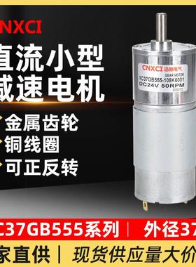直流减速电机XC37GB555微型低速电动机可正反转调速12V24v小马达