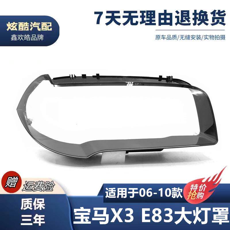 适用于宝马X3E83大灯罩0607080910款老宝马X3前大灯罩外壳