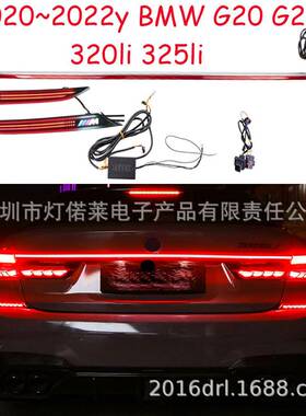 适用于马G20G28贯穿灯尾灯刹车灯后杠灯320li325li2020~2023