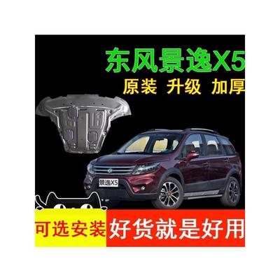 东风景逸X5保护板131415款1.6L/1.8T底盘发动机下护板其他