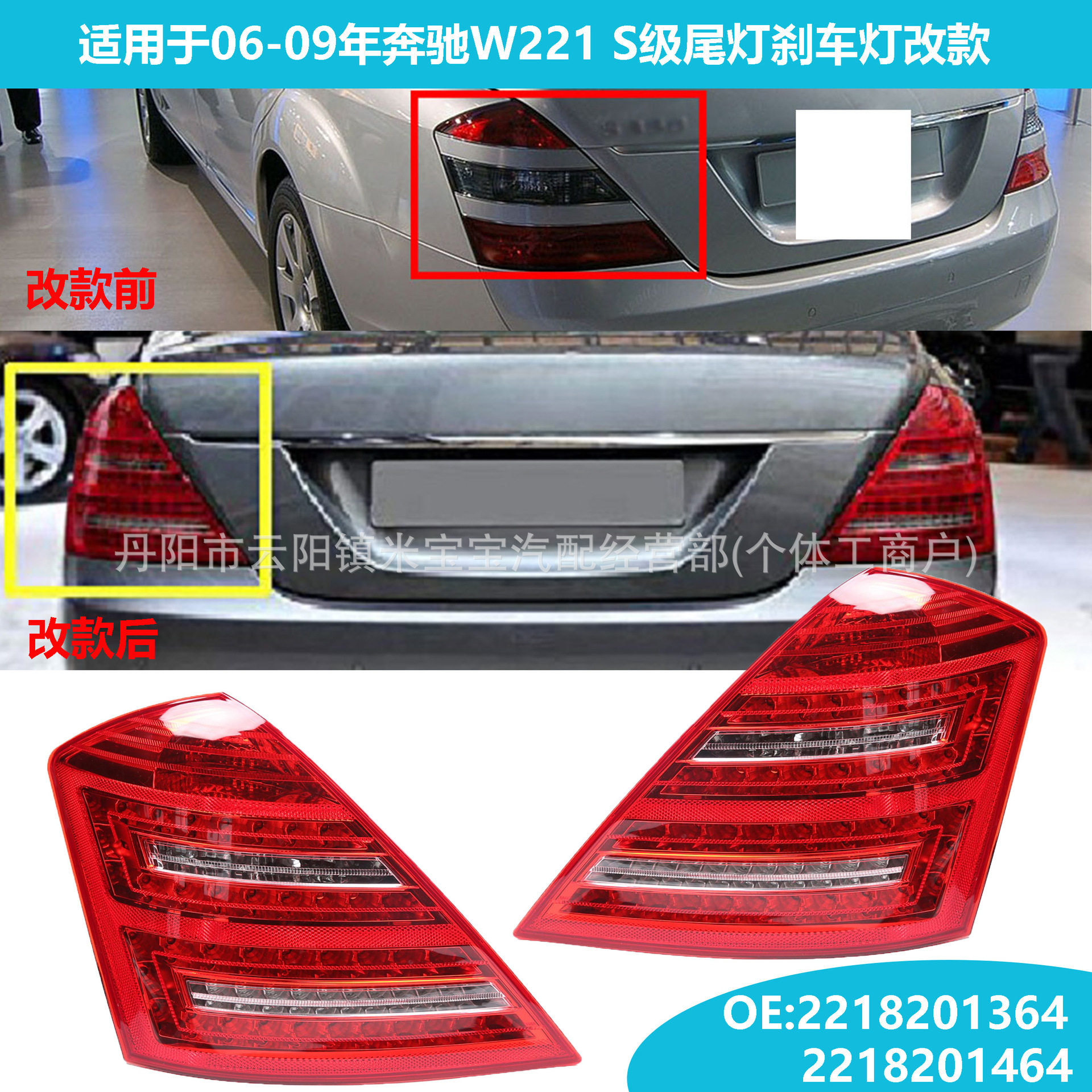 适用于06-09年奔驰S级W221尾灯改款22182013642218201464