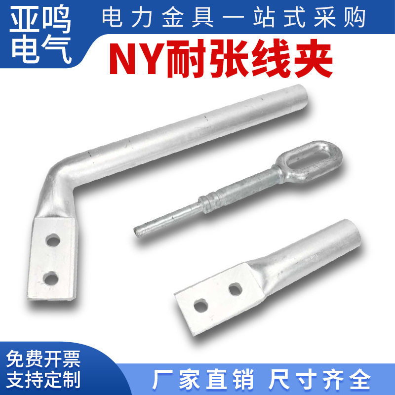 液压型耐张线夹NY-50/70/95/120/150/240/300钢锚整锻NY耐张线夹