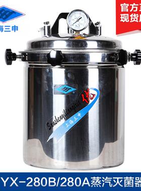 上海三申灭菌锅YX280B手提式灭菌器不锈钢压力蒸汽灭菌锅15L