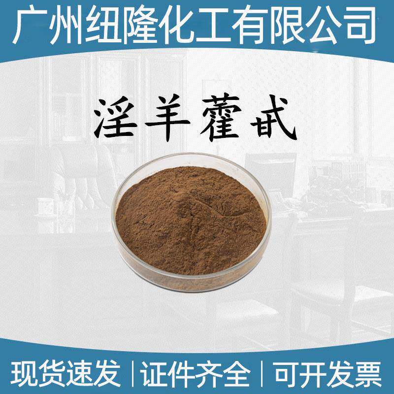 淫羊藿提取物10%-11%原料水溶淫羊藿苷淫羊藿单甙现货100g/袋