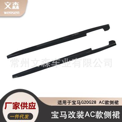 适用于20-22款马新3系G20G28改装碳纤AC竞技MP侧裙包围裙边装饰