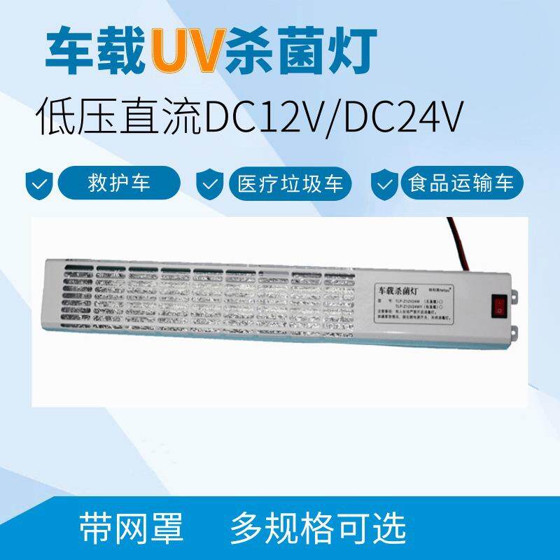 车载消毒灯杀菌紫外线灭菌灯低压直流12V24V220V车内灯管除菌净化