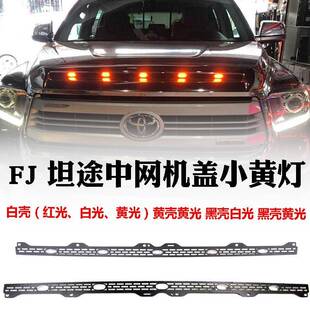 FJ坦途中网LED小黄灯红光改装前盖雾霾灯机盖饰条灯中网装饰灯