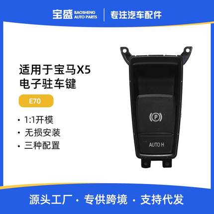 适用于宝马X5X6E70E71电子手刹开关按键P字按钮停车驻车按键