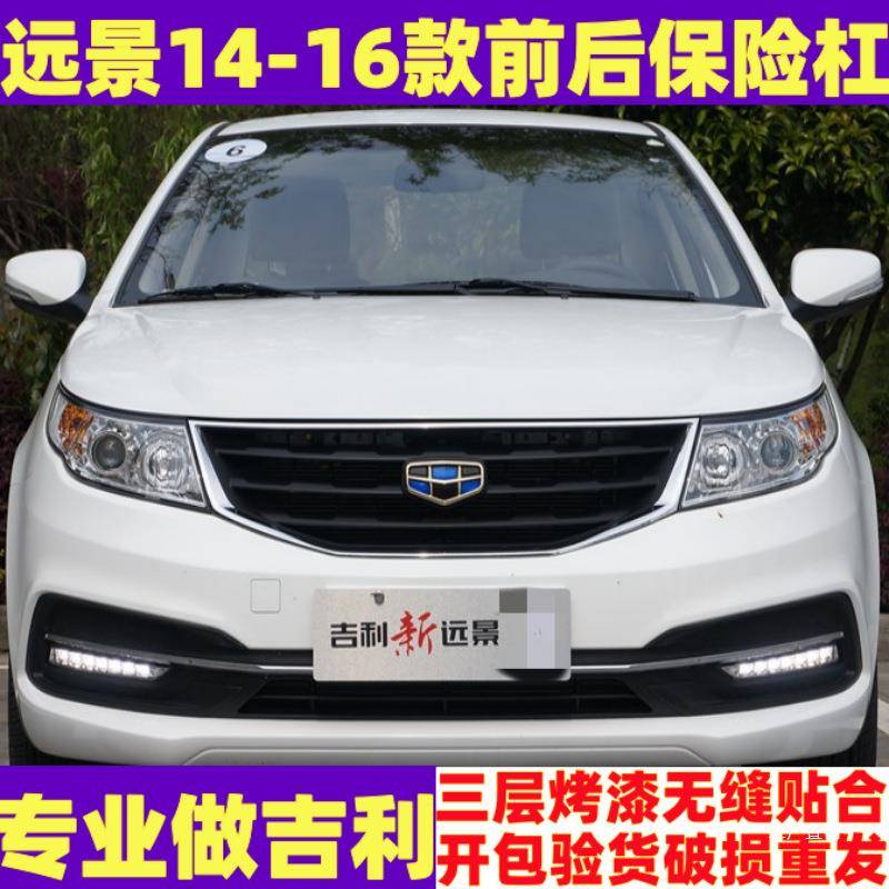 适用于吉利新远景141516款前保险杠后保险杠前后杠包围带烤漆