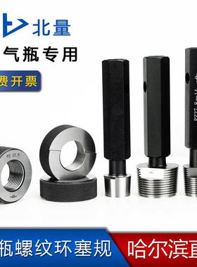 气瓶螺纹环规塞规Pz19.2、19.8、27.8、3930.356哈工量北量