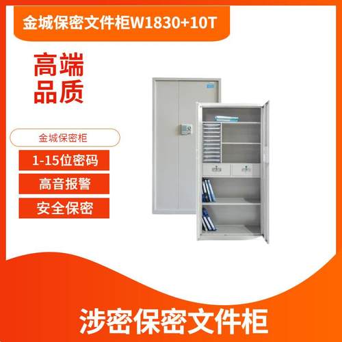 金城保密柜W1830+10T金城10格保密文件柜JC15A保密柜M961保密柜