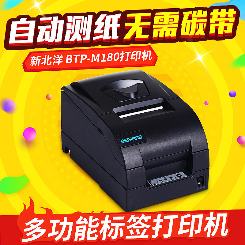 批发新北洋BTP-M180针式打印机票据打印机小票收银打印机供应