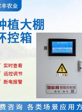 农业种植大棚环控箱温湿度控制箱设备铝合金物联网系统环境控制器