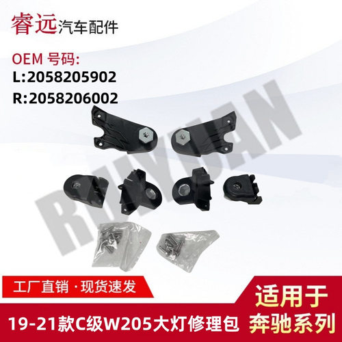 适用于19-21款C级W205大灯修理包L2058205902R2058206002
