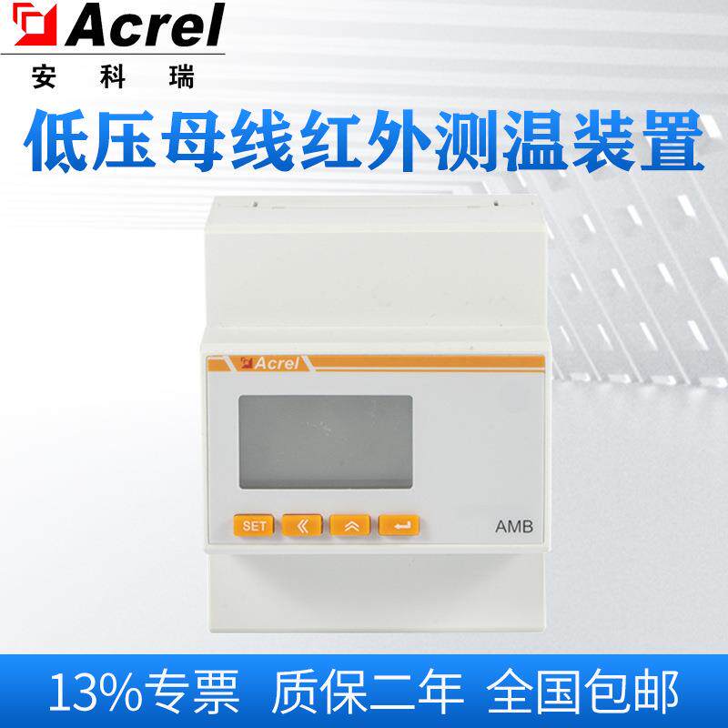 安科瑞AMB310低压母线红外测温装置数据采集器母线槽连接器测温