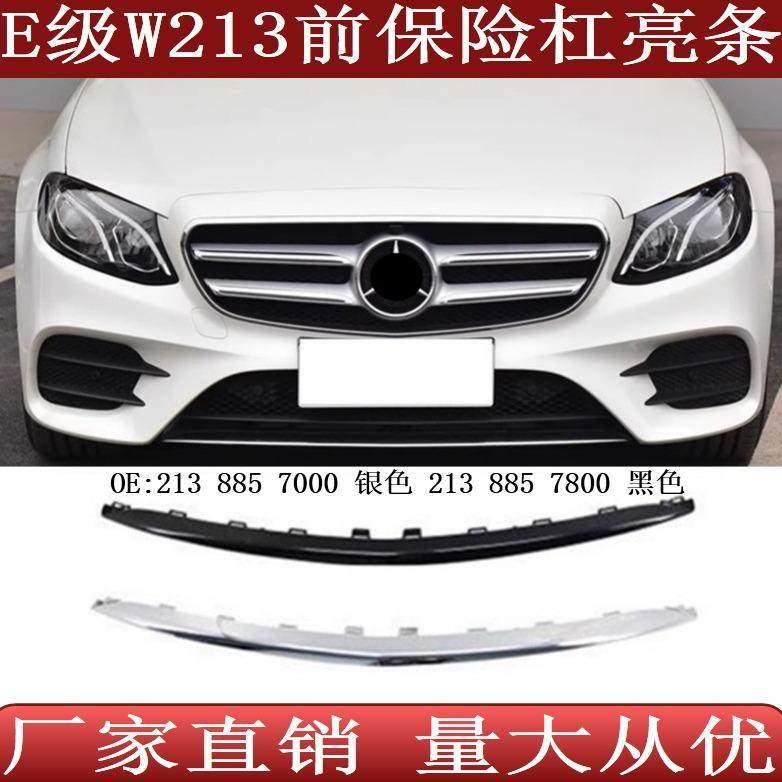适用于奔驰E级W213前保险杠镀铬电镀亮条21388570002138857800,节庆用品/礼品,新娘配件,淘宝优惠券,粉丝福利购,淘宝优惠卷