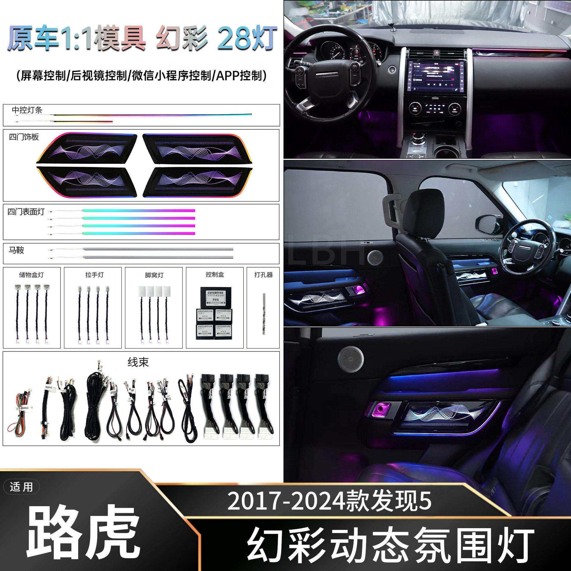 适用于17-24款路虎发现5L462车内饰星空飘带幻彩氛围灯LED气氛灯