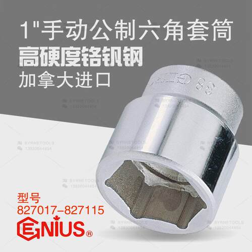 天赋GENIUS进口工具1寸重型25mm手动公制六角套筒827017-827115