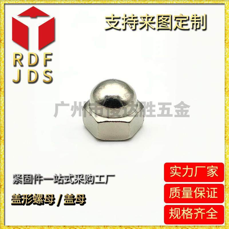 供应盖型螺帽不锈钢盖母法兰螺母其他五金紧固件