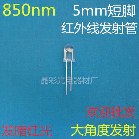 5mm红外线发射管850nm红外灯5mm红外发射管F5发射二极管LED高品质