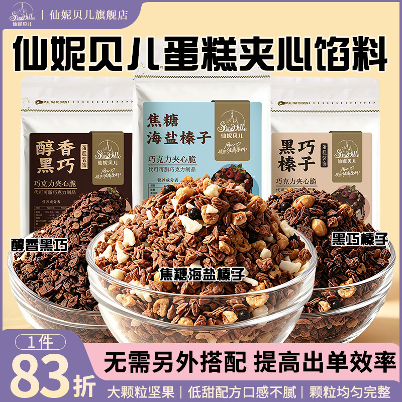 仙妮贝儿蛋糕夹心馅料巧克力薄脆脆片黑巧榛子坚果烘焙月饼馅料