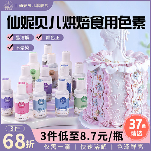 仙妮贝儿可食用色素烘焙食品级蛋糕奶油调色剂裱花大红色黑色