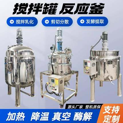 反应釜不锈钢搅拌罐电加热搅拌桶化工厂食品饮料加工乳化罐搅拌机