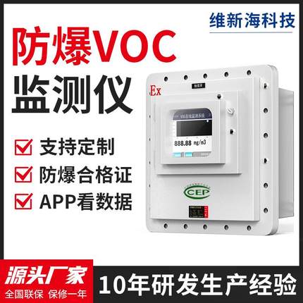 防爆VOCS气体检测仪挥发性tvoc工业废气浓度污染源在线监测系统