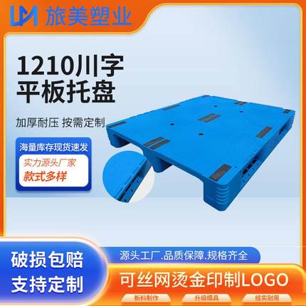 1210川字平板托盘仓库垫板防潮板塑胶栈板货物地牛卡板叉车托盘