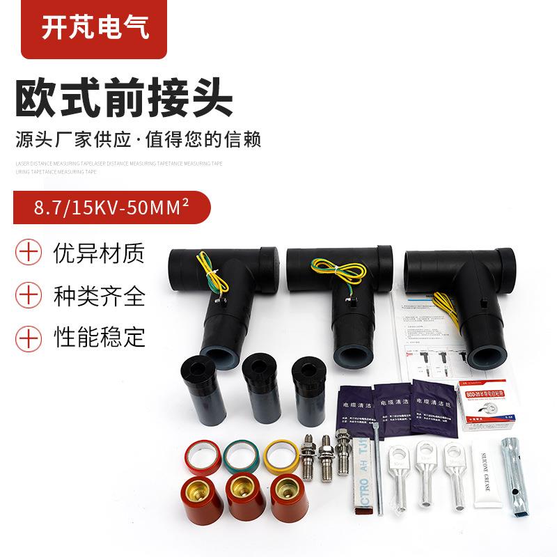 欧式高压电缆插拔头t型分支箱15KV前接头带屏蔽美式后肘型头