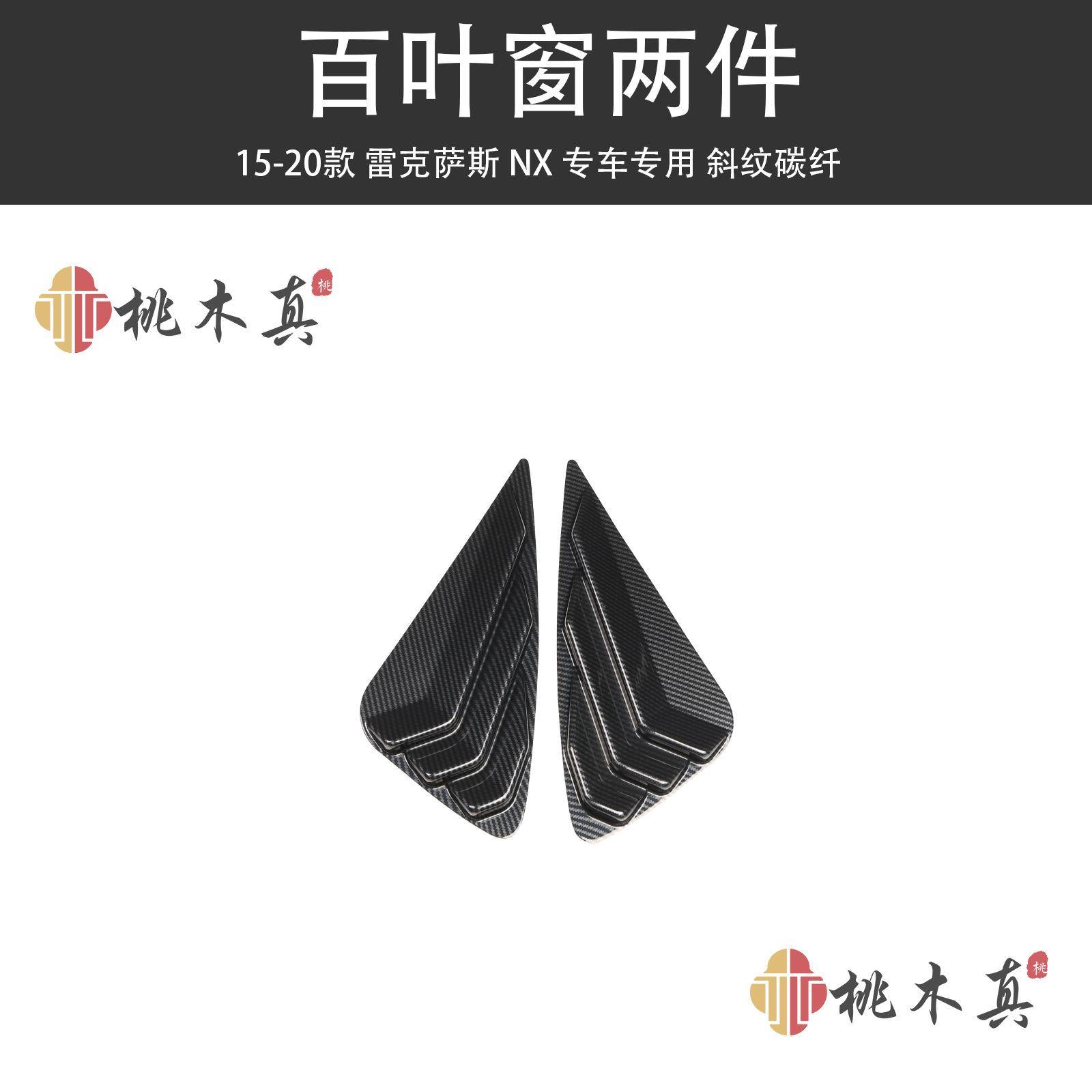 现货15-20款NX凌志碳纤维百叶窗车外改装防刮塑胶硬壳