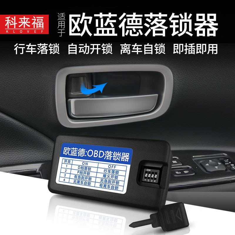 欧蓝德奕歌OBD自动落锁器行车落锁