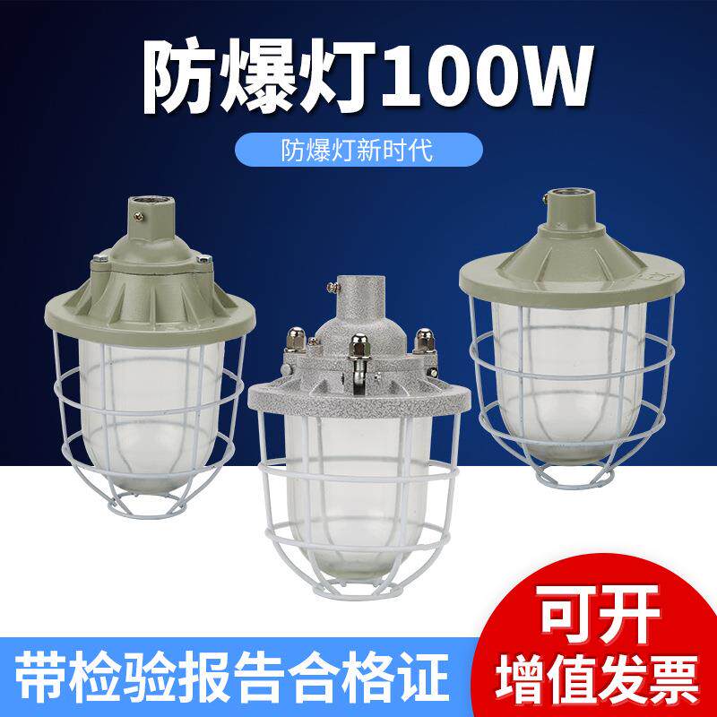 LED防爆灯100W工矿灯仓库厂房车间照明工作灯隔爆无极灯白炽灯